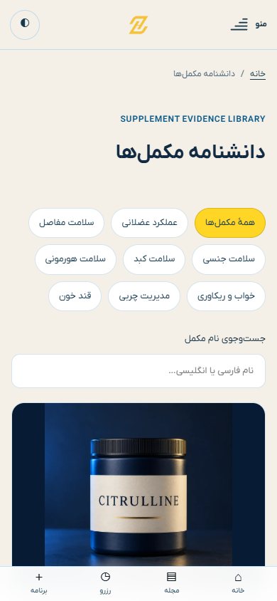 دانشنامه مکمل‌ها در موبایل — دکتر ظرافتی