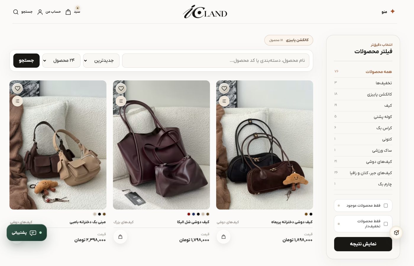 آرشیو و فیلتر محصولات — فروشگاه آیکولان
