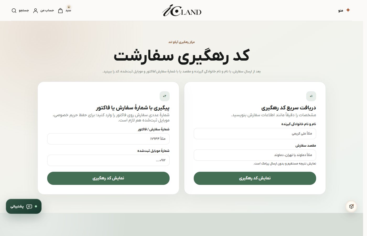 فرم پیگیری سفارش — فروشگاه آیکولان