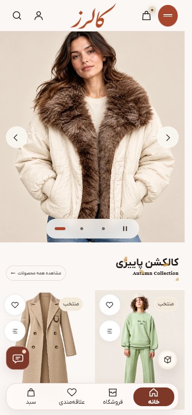 ویترین موبایل و ناوبری پایین صفحه — فروشگاه کالرز
