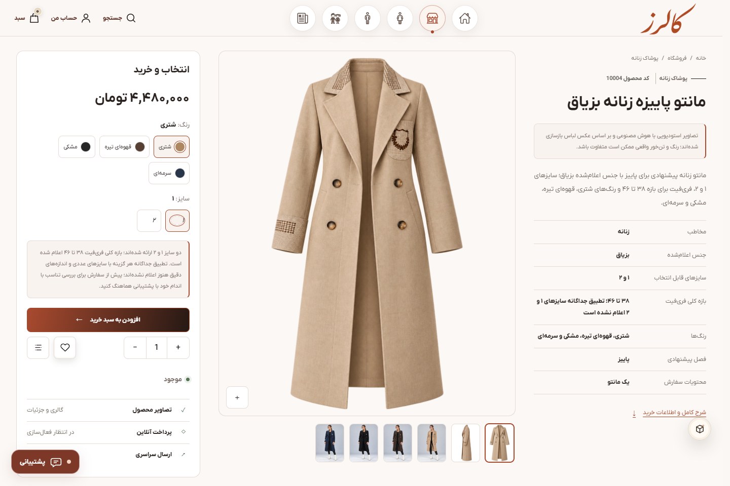 اطلاعات محصول و انتخاب رنگ و سایز — فروشگاه کالرز