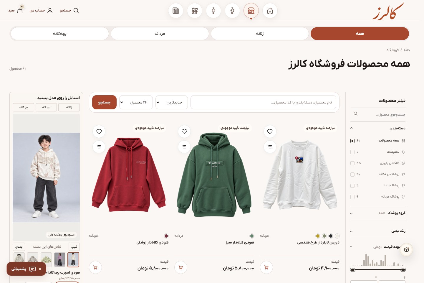 جست‌وجو، فیلتر و مرتب‌سازی کاتالوگ — فروشگاه کالرز