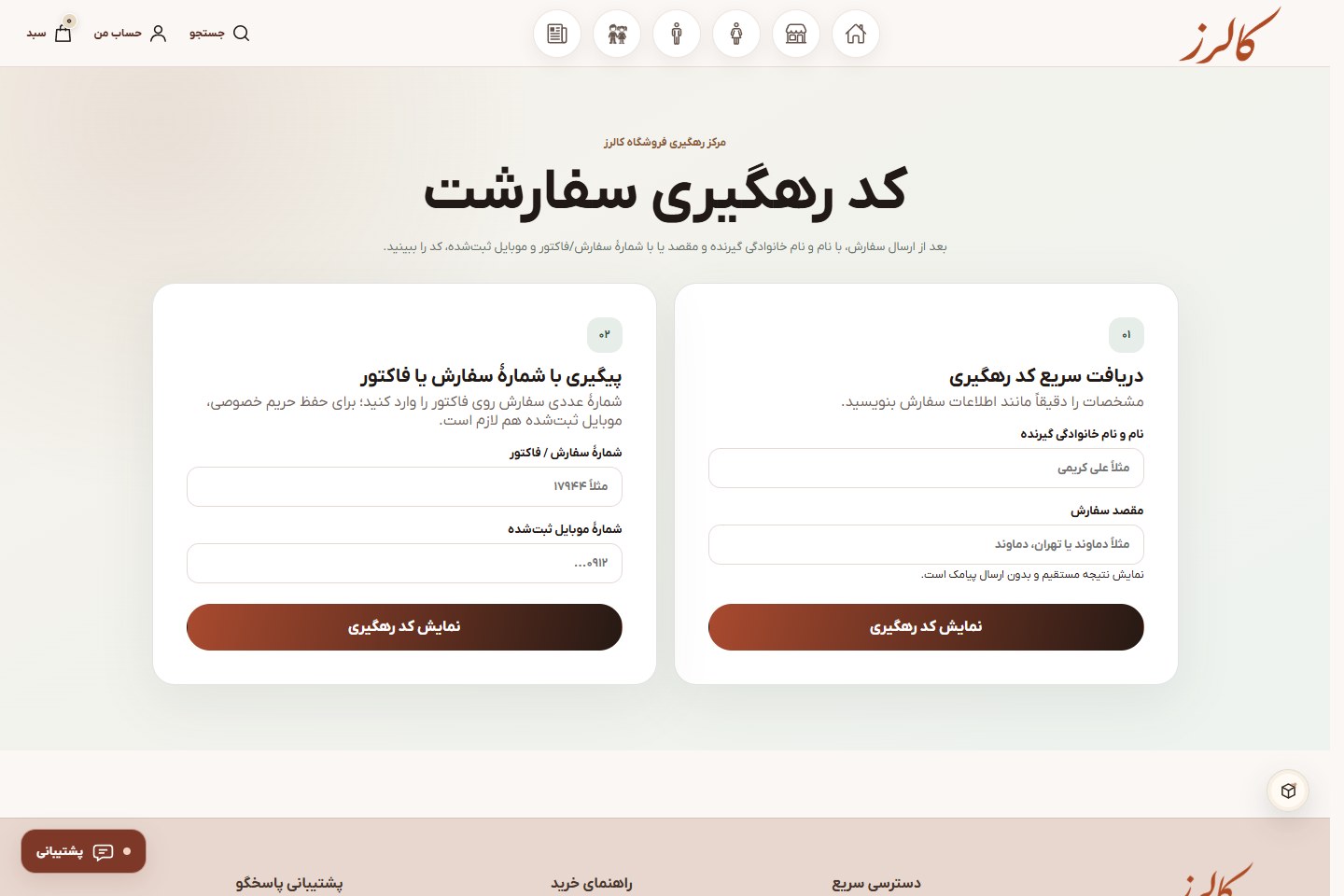 روش‌های پیگیری سفارش و مرسوله — فروشگاه کالرز